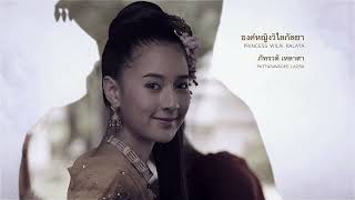 ตำนานสมเด็จพระนเรศวรมหาราช เดอะซีรีส์ EP.03