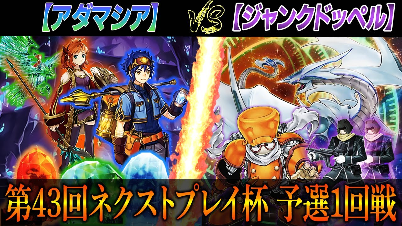 遊戯王 第43回ネクストプレイ杯予選1回戦 アダマシア Vs ジャンクドッペル Youtube