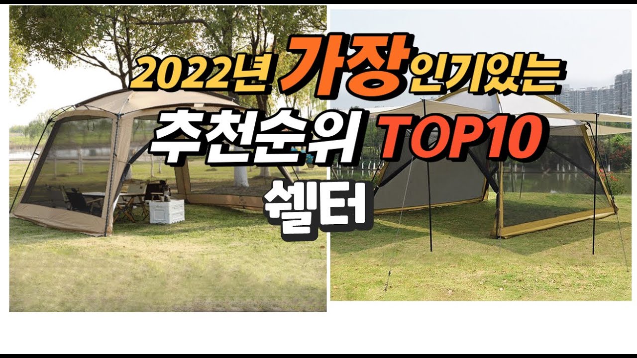 광고 2022년 쉘터 추천판매순위 top10 가격 리뷰 평점 비교 - YouTube