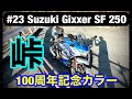 2022.01 ジクサーSF250 峠が本領発揮！【Suzuki Gixxer SF 250 100周年カラー】