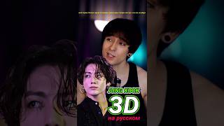 Jung Kook - 3D на русском 🎉 #kpop #bts #jungkook