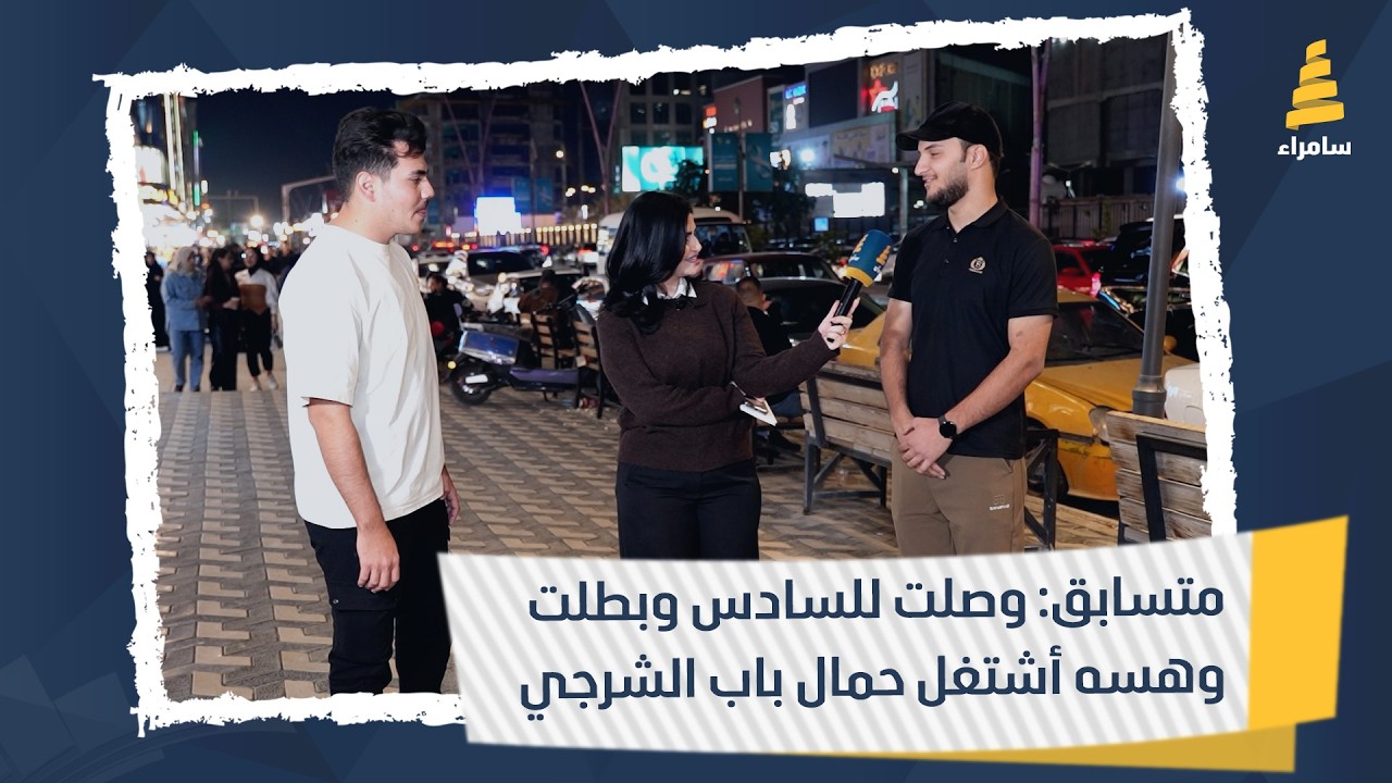 متسابق: وصلت للسادس وبطلت وهسه أشتغل حمال باب الشرجي