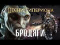 Песни Гипериона. Бродяги [RocketMan]