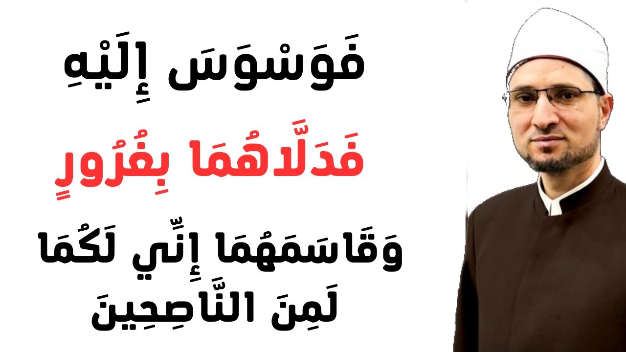 من بلاغة الأسلوب القرآني في التعبير عن إغواء المارد للوالد