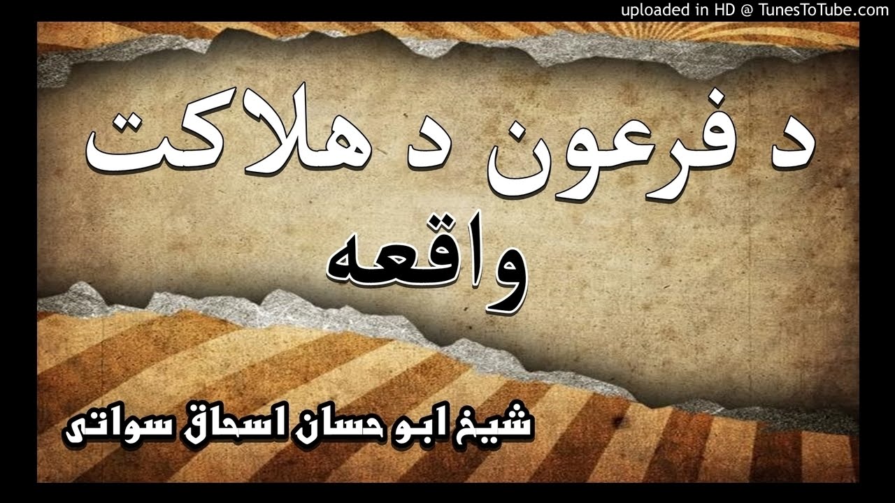 sheikh abu hassaan swati pashto bayan - د فرعون د تباهۍ واقعه