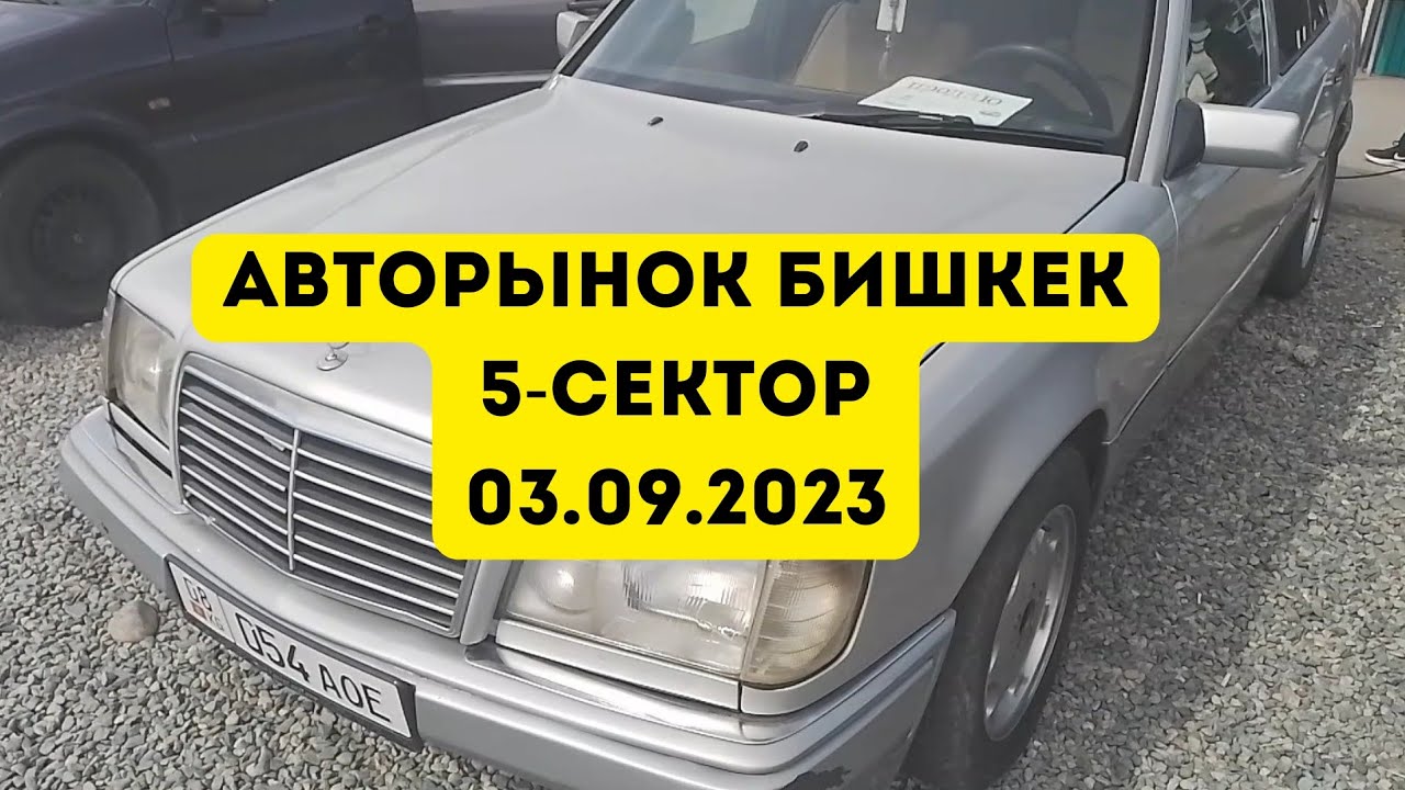 Авторынок Бишкек.03 сентябрь 2023жыл.#базаркж #авторынок - YouTube