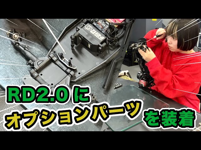 We tried out the RD2.0 with optional parts installed! [yokomo