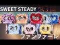 SWEET STEADY 「ファンファーレ」PV