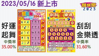 【 發行預告 】好運起舞 ✕ 刮刮金樂透︱20230516 上市發行 】