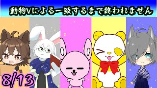 動物Vtuberによる一致するまで終われません！？【#Vtuber】
