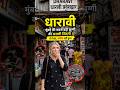 मुंबई की धारावी में पूरा दिन बिताया 😱 | जो देखा यकीन नहीं होगा 🚀#dharavi #mumbaivlog #indiavlog