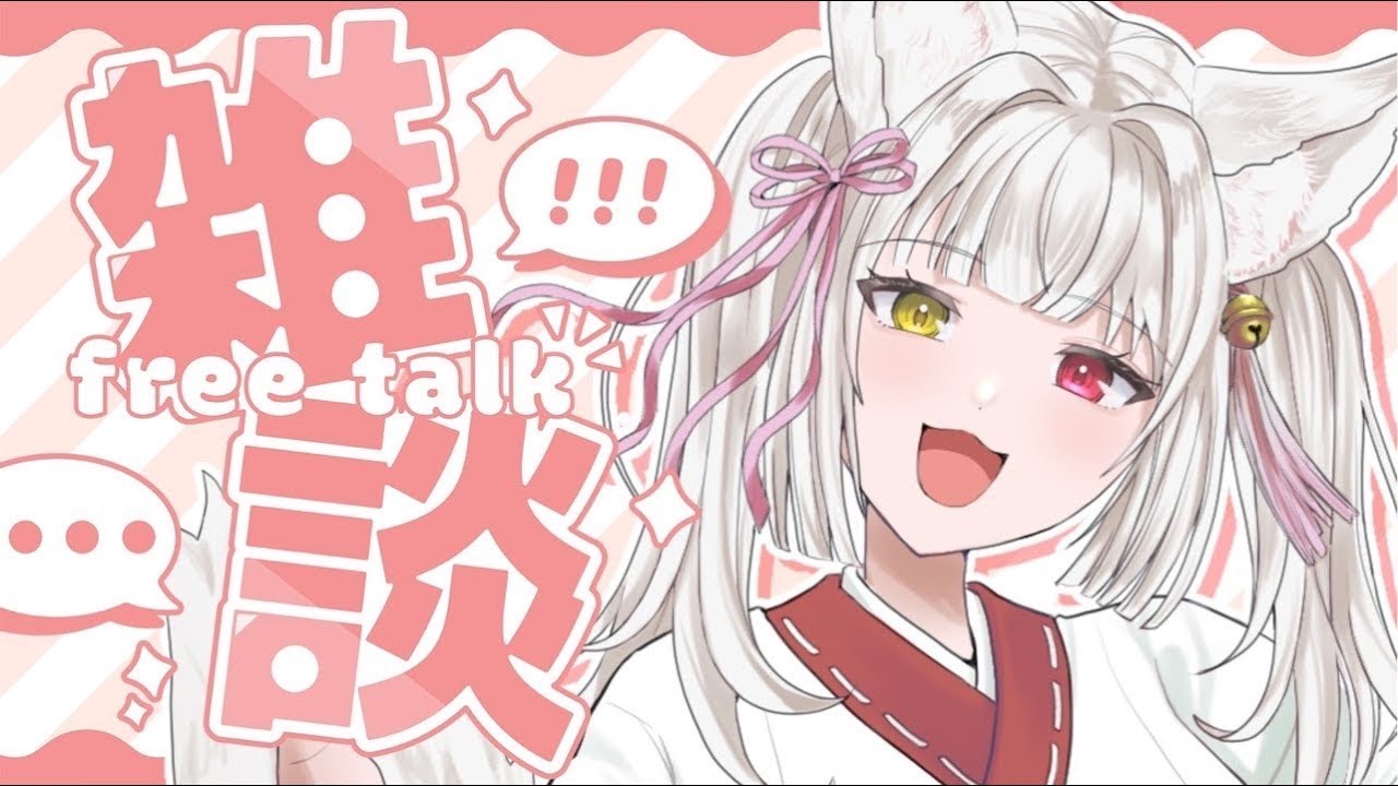 [#雑談]初見さん大歓迎!!夜でも元気が貰えるVTuberはココ!![神巫都にぃな/#VTuber#にぃなへのお参り]
