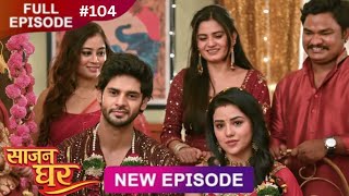 Saajan Ghar | Full Episode 104 | 13 May 2026 | Full Episode #Newepisode | Dangal TV