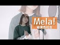 【歌ってみた】Mela! / 緑黄色社会 covered by いもゆり
