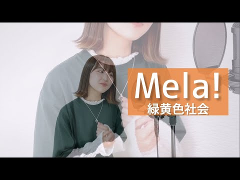 【歌ってみた】Mela! / 緑黄色社会 covered by いもゆり