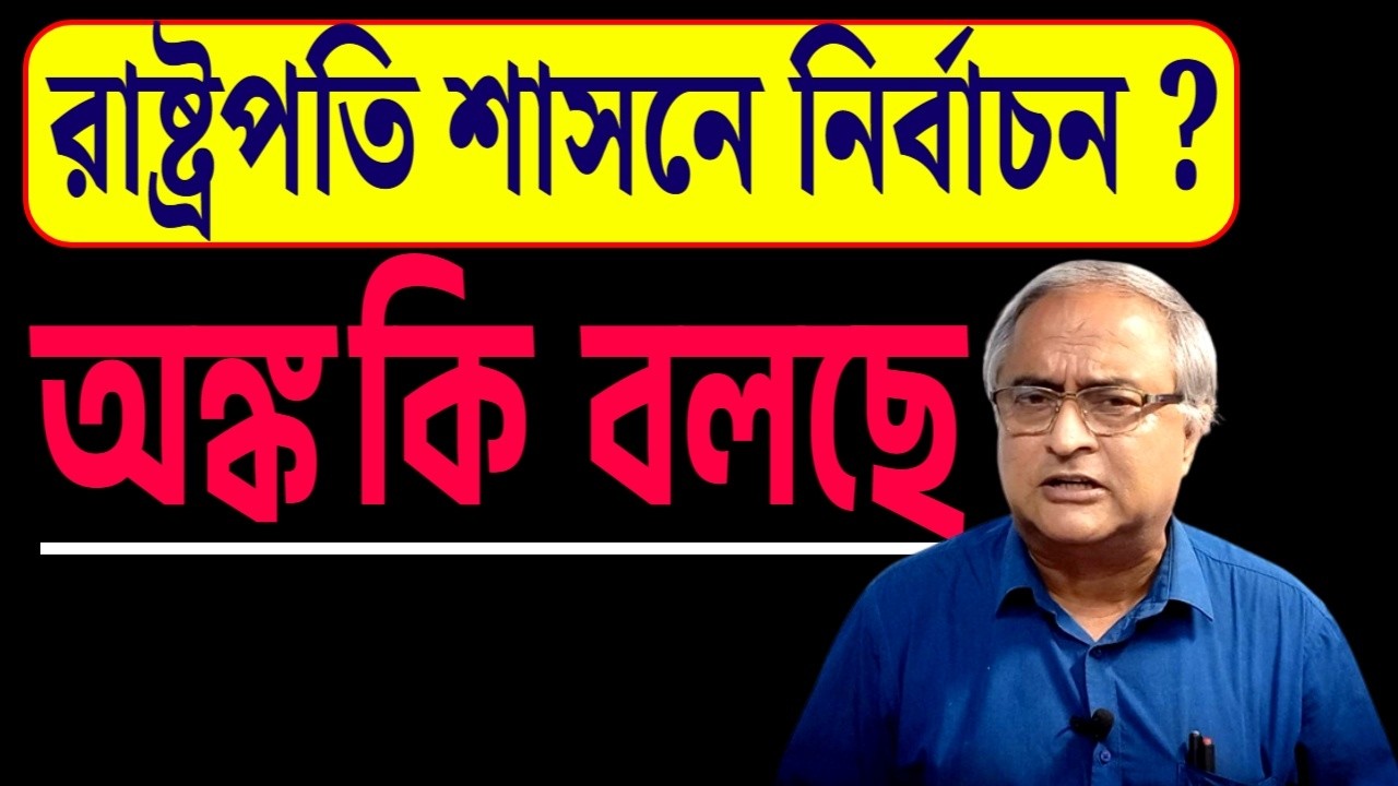 রাষ্ট্রপতি শাসনে নির্বাচন ?