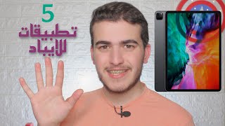 تطبيقات لازم تكون في كل ايباد للدراسة والملاحظات