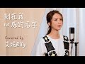刻在我心底的名字 Cover By 艾妮 Elly 原唱 盧廣仲 Crowd Lu EllyCover 刻在我心底的名字 Cover By 艾妮 Elly 原唱 盧廣仲 Crowd Lu EllyCover