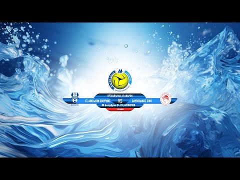 ΓΣ ΑΠΟΛΛΩΝ ΣΜΥΡΝΗΣ - ΟΛΥΜΠΙΑΚΟΣ ΣΦΠ | ΠΡΩΤΑΘΛΗΜΑ ΥΔΑΤΟΣΦΑΙΡΙΣΗΣ ΑΝΔΡΩΝ 2024-25