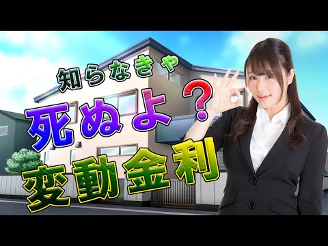 変動金利を徹底解説