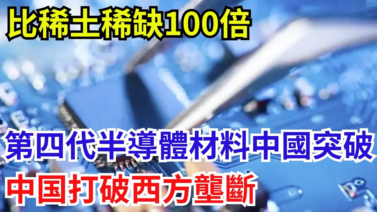 比稀土稀缺100倍！第四代半導體材料中國突破，打破西方壟斷【遠川評論】#芯片技術 #中國半導體 #供應鏈 #科技資訊 #稀土#第四代半導體#