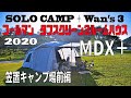 ソロキャンプ＋ワンズ３ コールマン タフスクリーン2ルームハウス MDX+ 2020 オリジナル焚き火台 笠置キャンプ場前編 81幕目