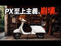 PX至上主義の僕を惑わすベスパET3プリマベーラという名車