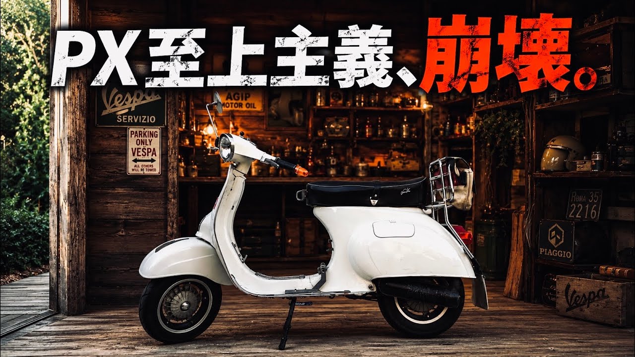 PX至上主義の僕を惑わすベスパET3プリマベーラという名車
