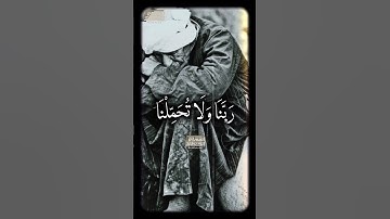 ❤️||رَبَّنَا وَلَا تُحَمِّلۡنَا مَا لَا طَاقَةَ لَنَا||🖤 #محمود_الشحات_أنور #تلاوه_خاشعه