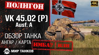 Обзор VK 45.02 (P) Ausf. A гайд тяжелый танк Германии | оборудование VK 45.02 P Ausf. A броня