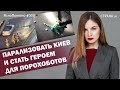 Парализовать Киев и стать героем для порохоботов | ЯсноПонятно #300 by Олеся Медведева