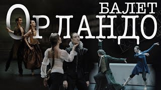 «Билет в Большой» - Орландо/Ticket to The Bolshoi - Orlando (English subtitles)