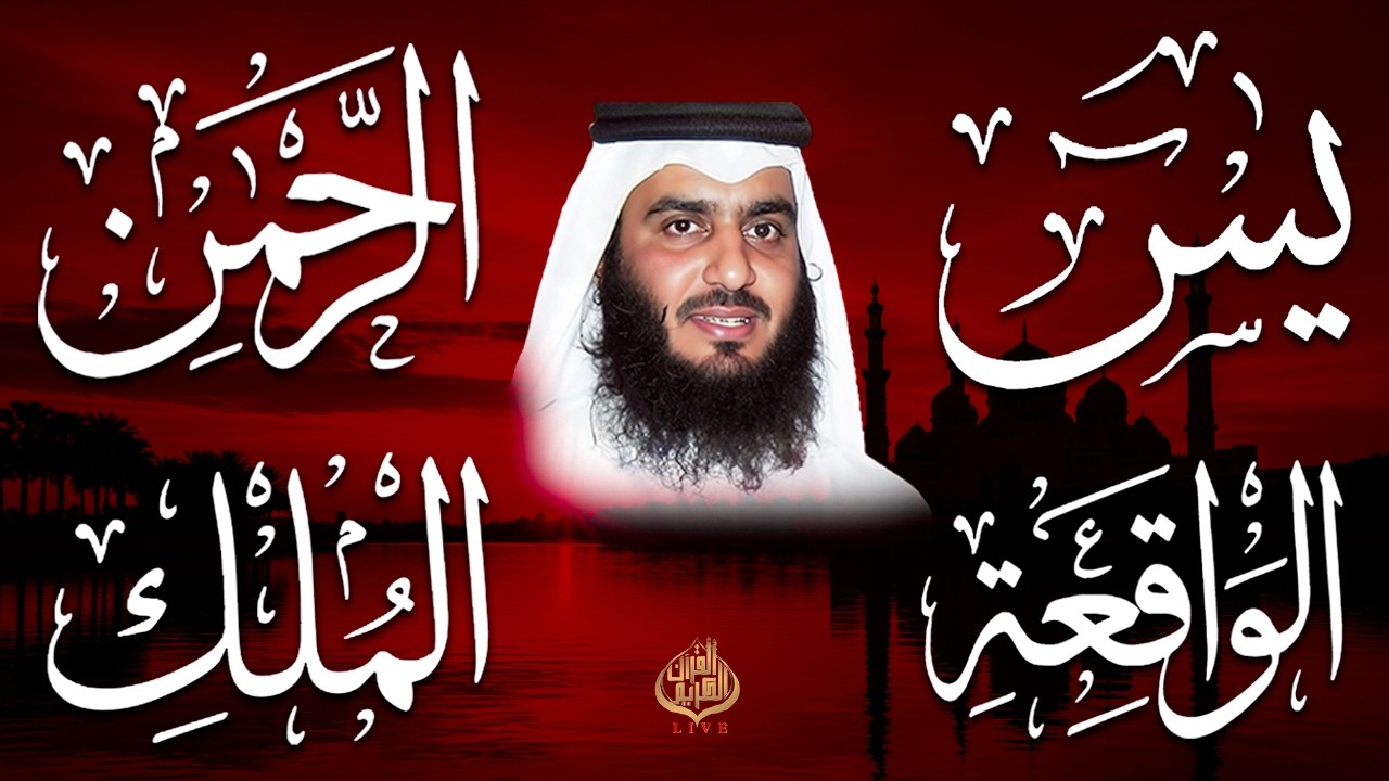 استمع بنية الرزق والشفاء والبركة بإذن الله ( يس - الرحمن - الواقعة - الملك ) شيخ الحرم احمد العجمي