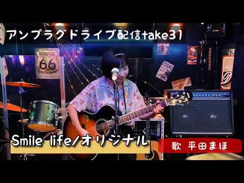 アンプラグドライブ配信take31 Smile life/オリジナル