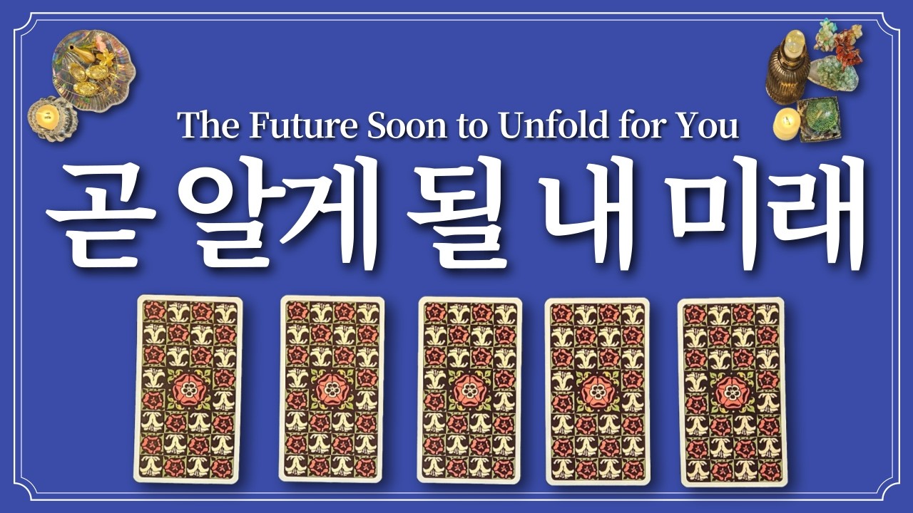 곧 알게 될 내 미래⭐️1장의 카드를 선택 후 미래를 엿보세요.