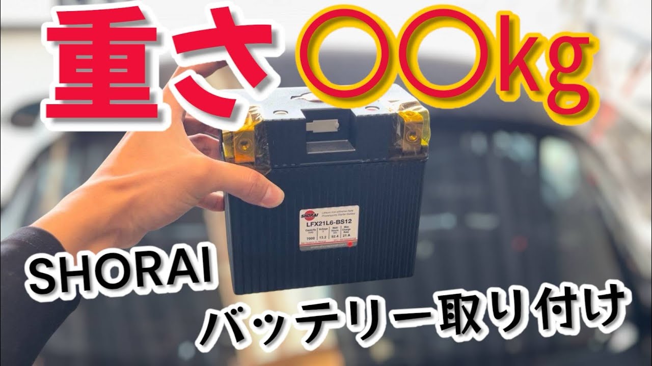 片手で持てる重さ！バッテリーを軽量化　SHORAIバッテリー取り付け
