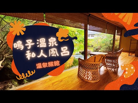 鳴子溫泉旅館：湯元吉祥 - 千呎客房、私人露天風呂、一泊二食，和牛、長腳蟹晚餐