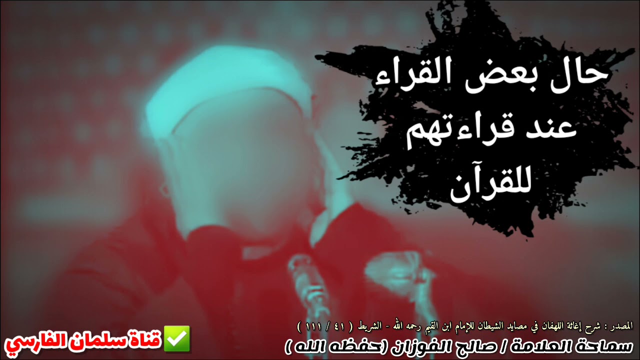 حال بعض القراء عند قراءتهم للقرآن | للعلامة صالح الفوزان