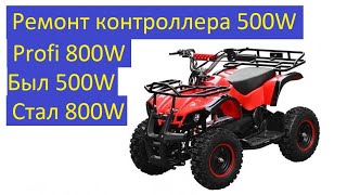 Электроквадроцикл Profi 800W Ремонт контроллера 500W