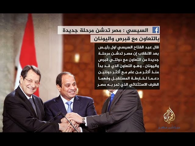 نشرة فيس بوك .. السيسي يتعاون مع قبرص واليونان