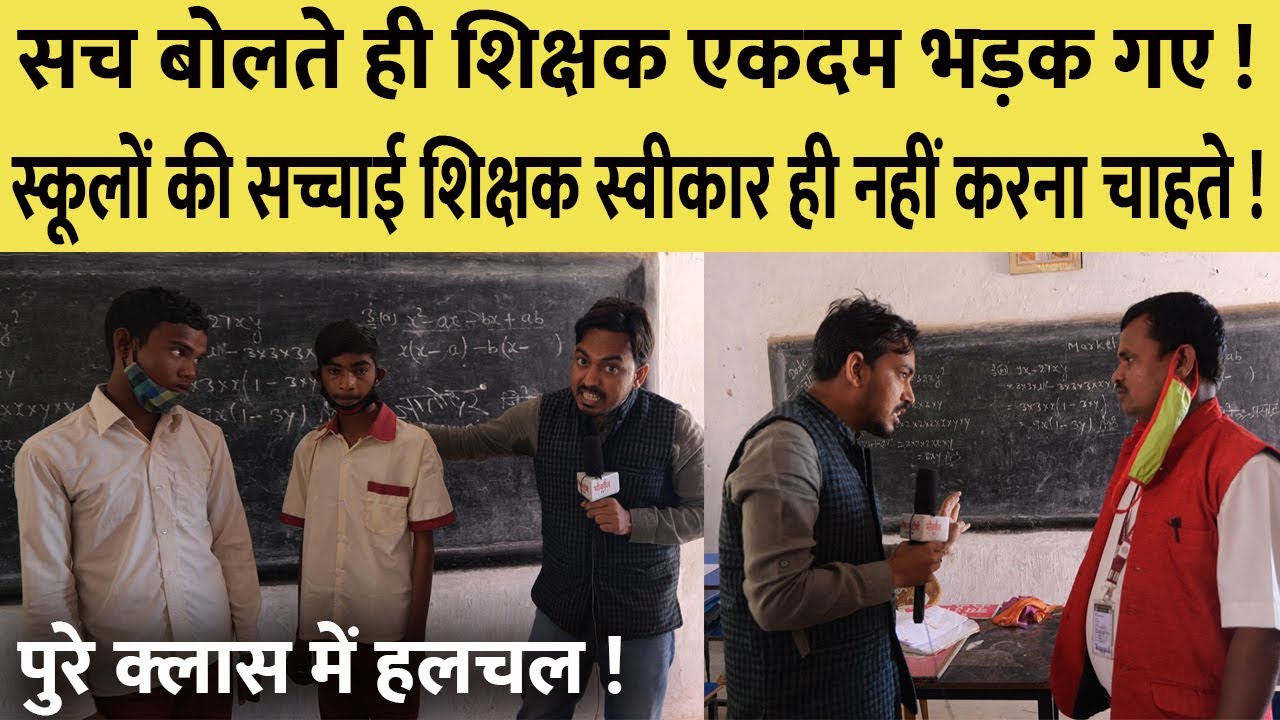 स्कूलों की सच्चाई से शिक्षक भड़क जा रहे हैं ! इसलिए सच दिखाना और ज़रूरी है !