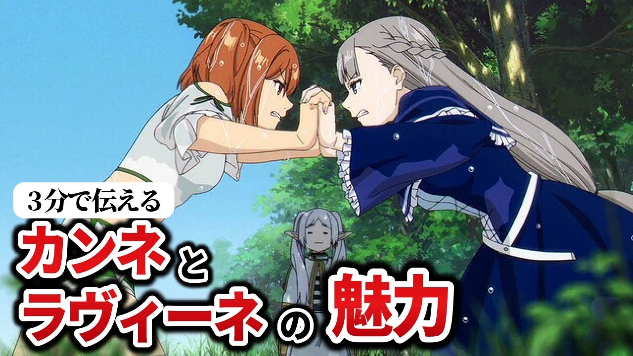 【3分解説】忙しい人のためのカンネとラヴィーネ、葬送のフリーレン【ネタバレ注意】 - YouTube