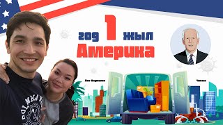 Как прошёл наш 2020 год в Америке. Первая авария, президентские выборы. Мы не молчим/SuLya'men Birge