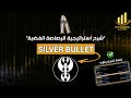 استراتيجية الرصاصة الفضية Silver Bullet 