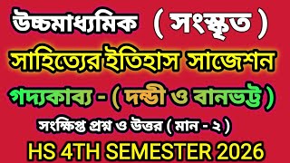 উচ্চমাধ্যমিক সংস্কৃত সাহিত্যের ইতিহাস সাজেশন | গদ্যকাব্য | Hs 4th semester sanskrit suggestions 2026 screenshot 2