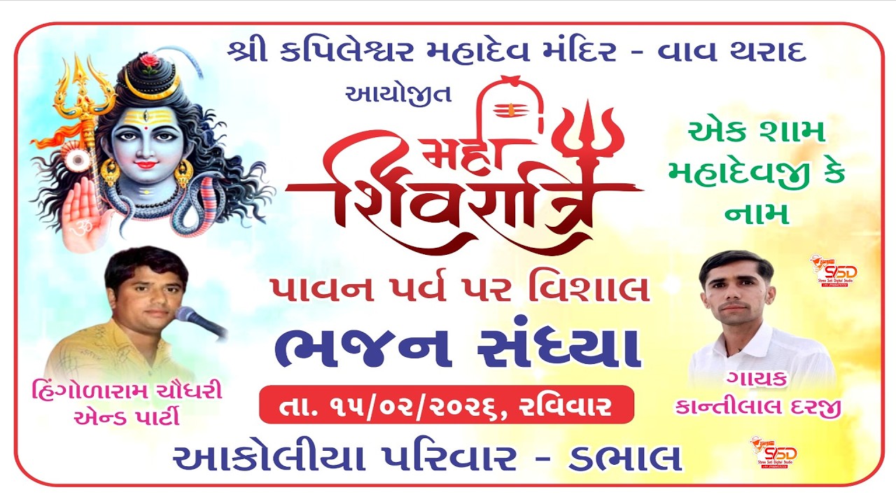 🔴 लाइव।। एक शाम श्री कपिलेश्वर महादेव के नाम विशाल भजन संध्या वाव- थराद।।