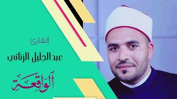 سورة الواقعة كاملة تلاوة تريح القلب ❤ والعقل ||صوت هادئ القارئ عبدالجليل الزناتي Surah Al Waqi'ah