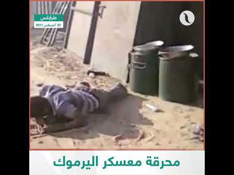 في مثل هذا اليوم 23 أغسطس 2011 قتلت كتائب القذافي 45 معتقلا بمعسكر اليرموك جنوب طرابلس