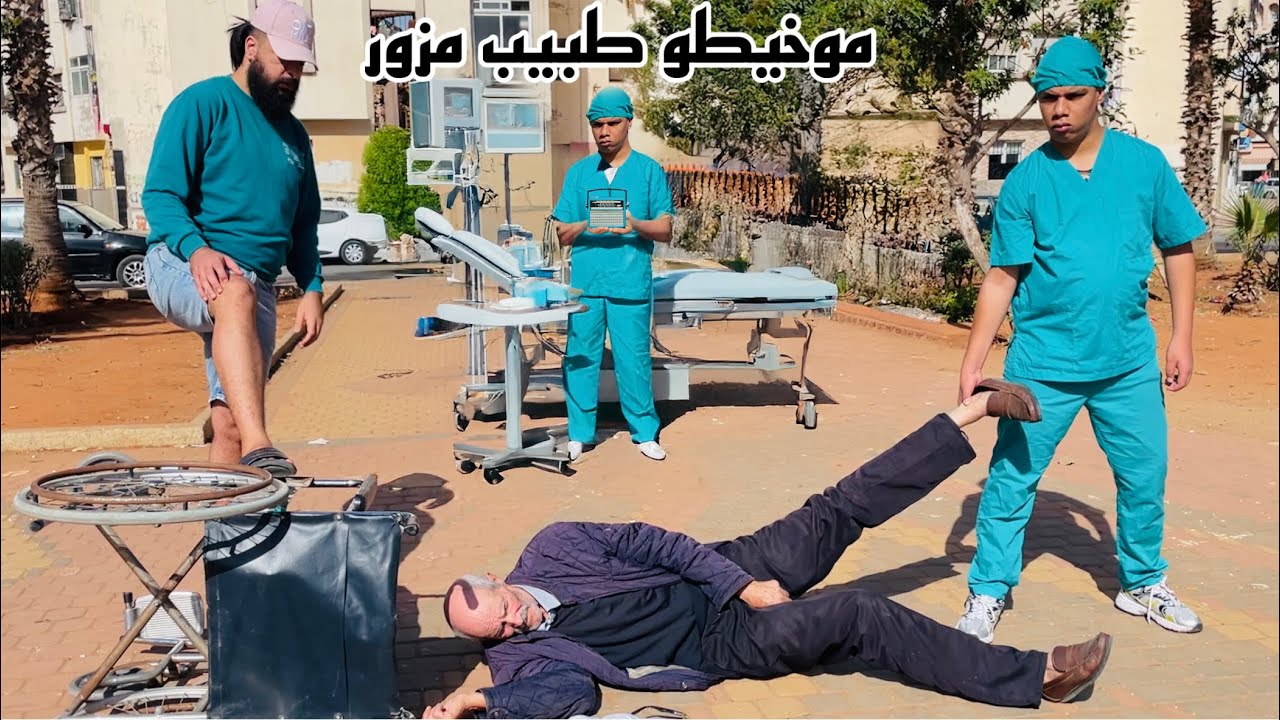 موخيطو طبيب الحيوانات…لكن يعالج 😂😂(طبيب بيطري)