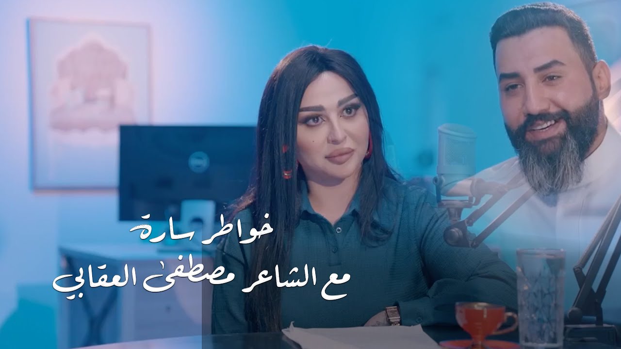 الشاعر مصطفى العقابي ضيف الاعلامية ساره الياس | برنامج خواطر ساره : حصريا 2024